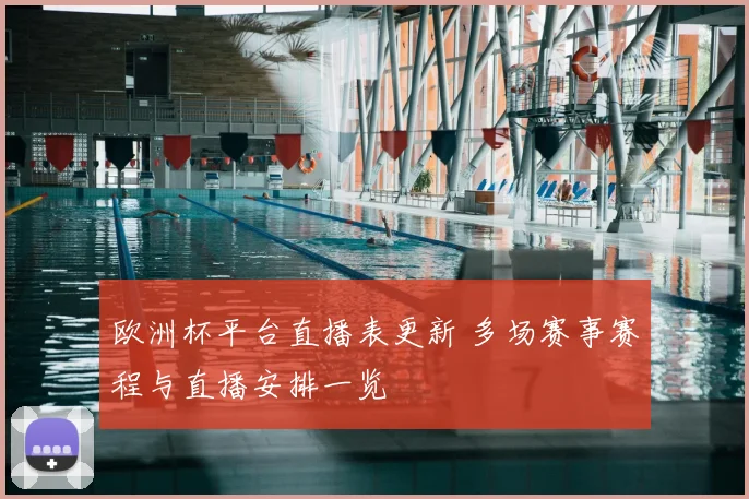 欧洲杯平台直播表更新 多场赛事赛程与直播安排一览