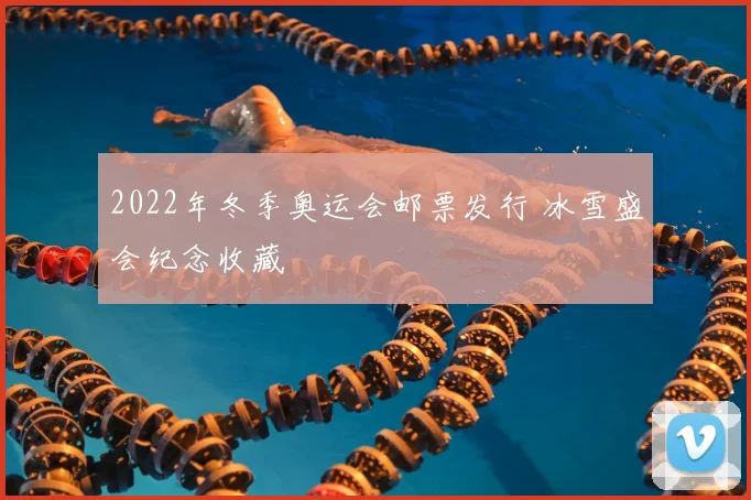 2022年冬季奥运会邮票发行 冰雪盛会纪念收藏
