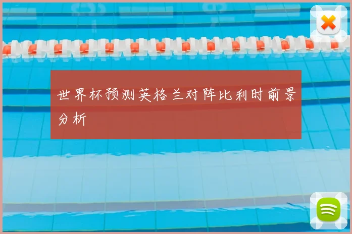 世界杯预测英格兰对阵比利时前景分析