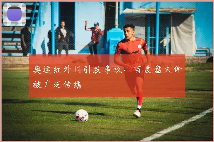奥运红外门引发争议，百度盘文件被广泛传播