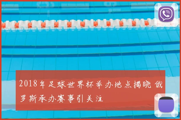 2018年足球世界杯举办地点揭晓 俄罗斯承办赛事引关注