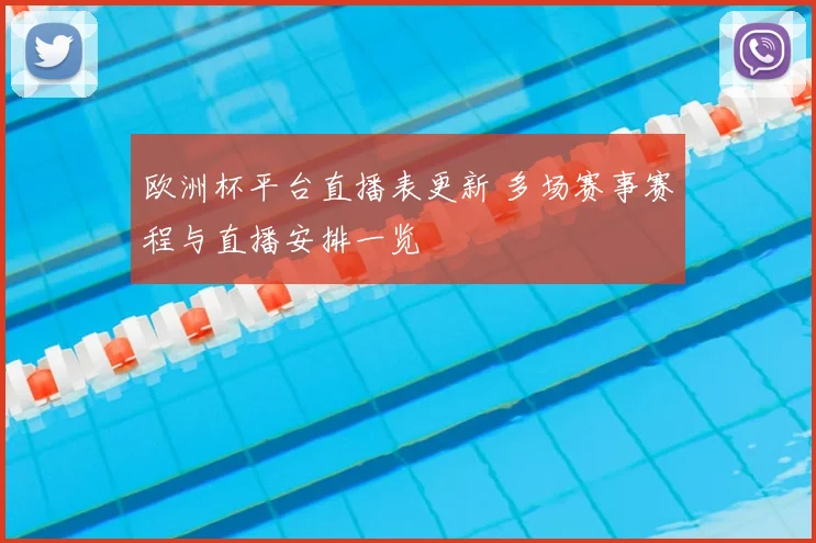 欧洲杯平台直播表更新 多场赛事赛程与直播安排一览