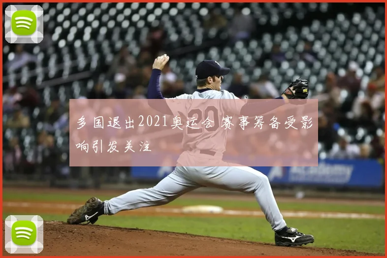 多国退出2021奥运会 赛事筹备受影响引发关注