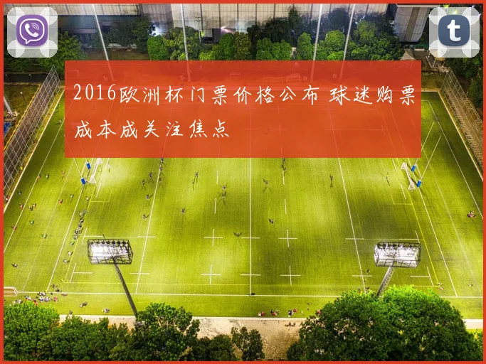 2016欧洲杯门票价格公布 球迷购票成本成关注焦点