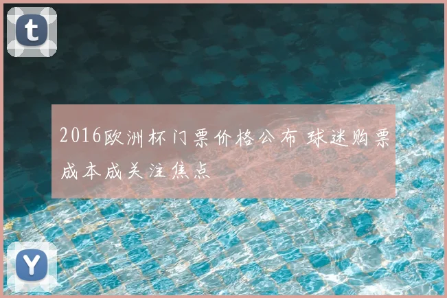 2016欧洲杯门票价格公布 球迷购票成本成关注焦点