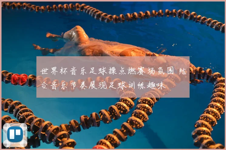 世界杯音乐足球操点燃赛场氛围 结合音乐节奏展现足球训练趣味