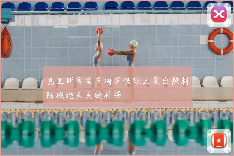 克里斯蒂安罗梅罗伤缺后复出热刺防线迎来关键补强