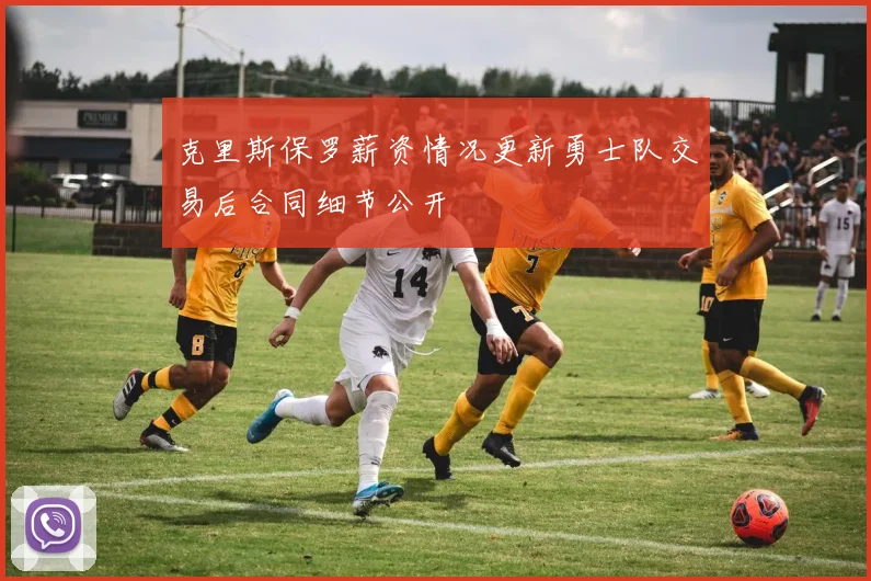 克里斯保罗薪资情况更新勇士队交易后合同细节公开