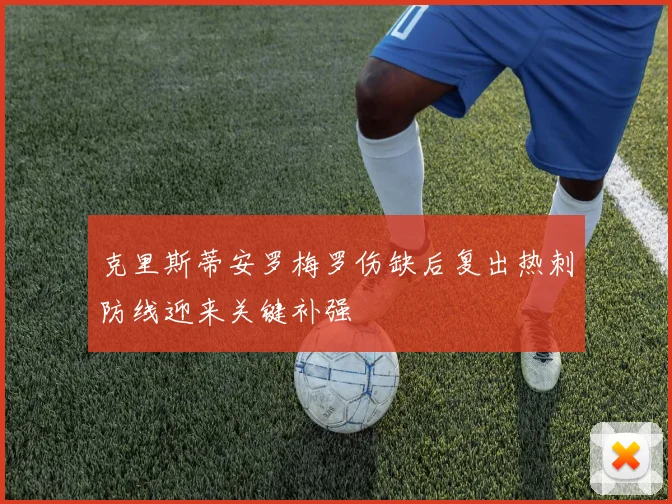 克里斯蒂安罗梅罗伤缺后复出热刺防线迎来关键补强