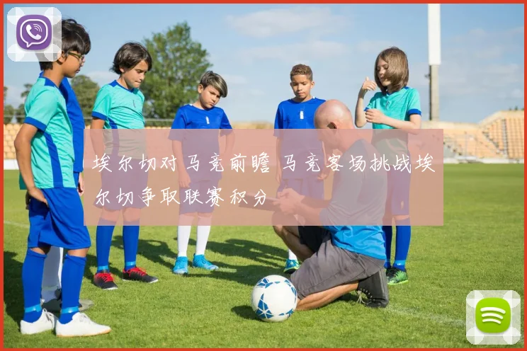 埃尔切对马竞前瞻 马竞客场挑战埃尔切争取联赛积分