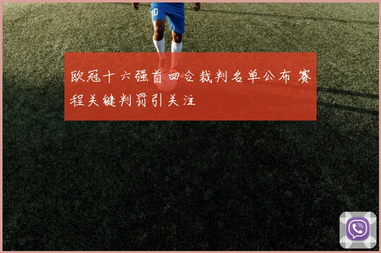 欧冠十六强首回合裁判名单公布 赛程关键判罚引关注