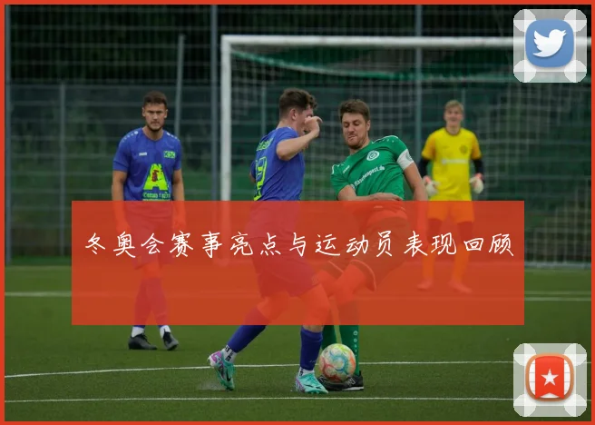冬奥会赛事亮点与运动员表现回顾