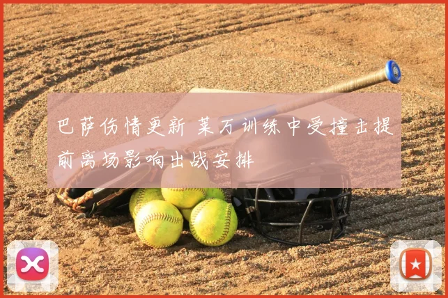 巴萨伤情更新 莱万训练中受撞击提前离场影响出战安排