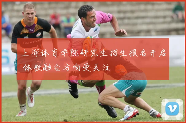 上海体育学院研究生招生报名开启 体教融合方向受关注