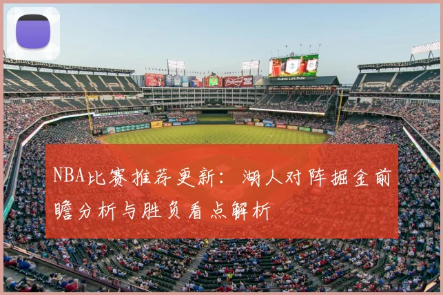 NBA比赛推荐更新：湖人对阵掘金前瞻分析与胜负看点解析