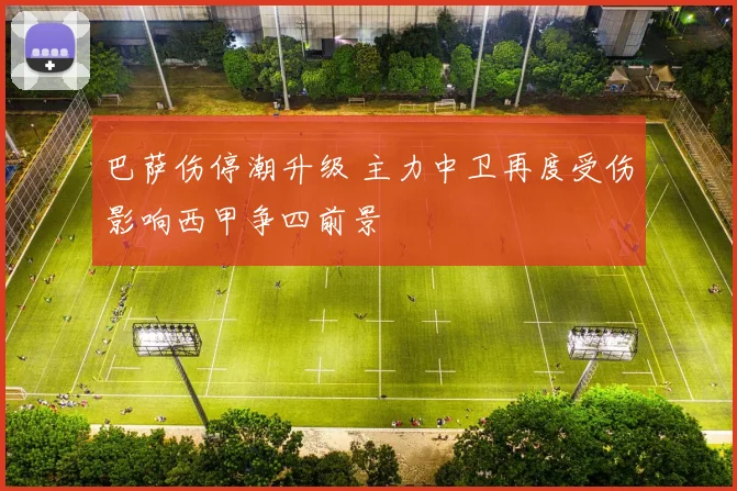 巴萨伤停潮升级 主力中卫再度受伤影响西甲争四前景