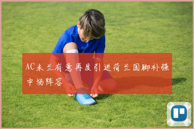 AC米兰有意再度引进荷兰国脚补强中场阵容
