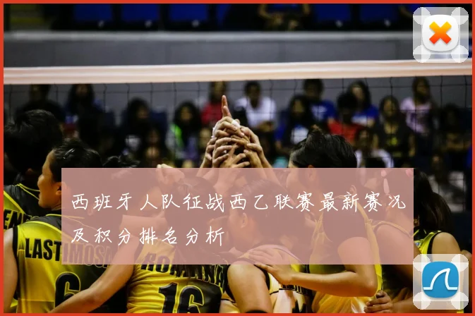 西班牙人队征战西乙联赛最新赛况及积分排名分析