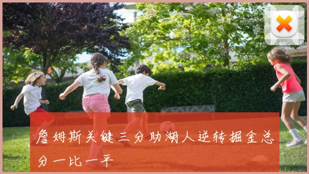 詹姆斯关键三分助湖人逆转掘金总分一比一平