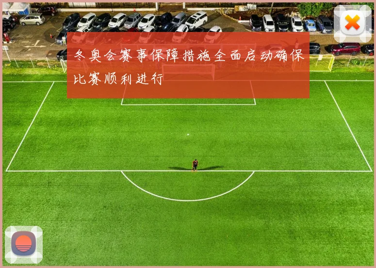 冬奥会赛事保障措施全面启动确保比赛顺利进行