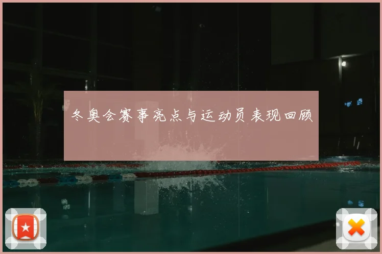 冬奥会赛事亮点与运动员表现回顾