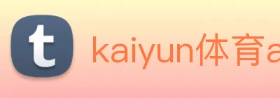 kaiyun体育app官网网页登录入口 Logo